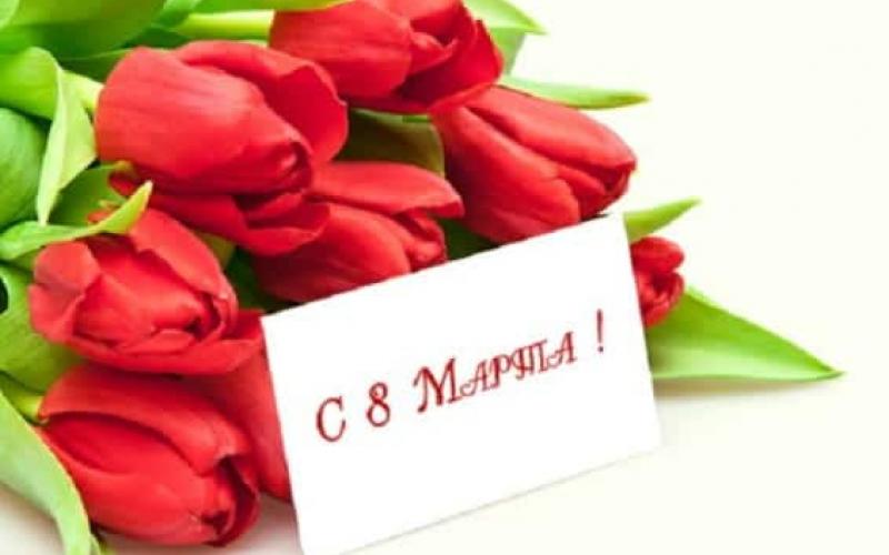 С Международным Женским Днём! С Международным Женским Днём!.